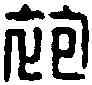 袍,袍古忠印 ,書法字典